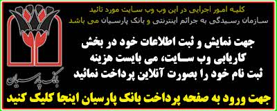 ثبت نام شما هنوز به اتمام نرسیده است. با کلیک روی این تصویر به درگاه پرداخت آنلاین پارسیان انتقال داده خواهید شد.